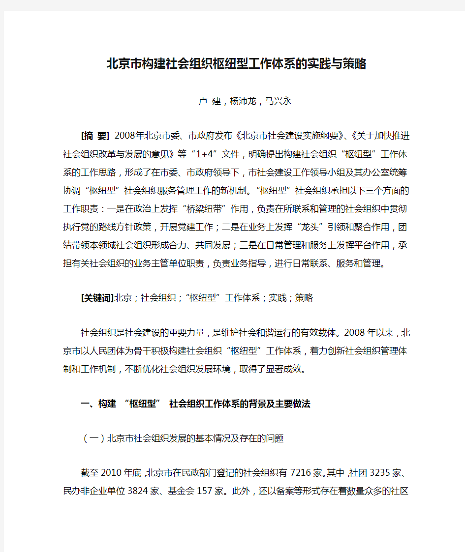 北京市构建社会组织枢纽型工作体系的实践与策略