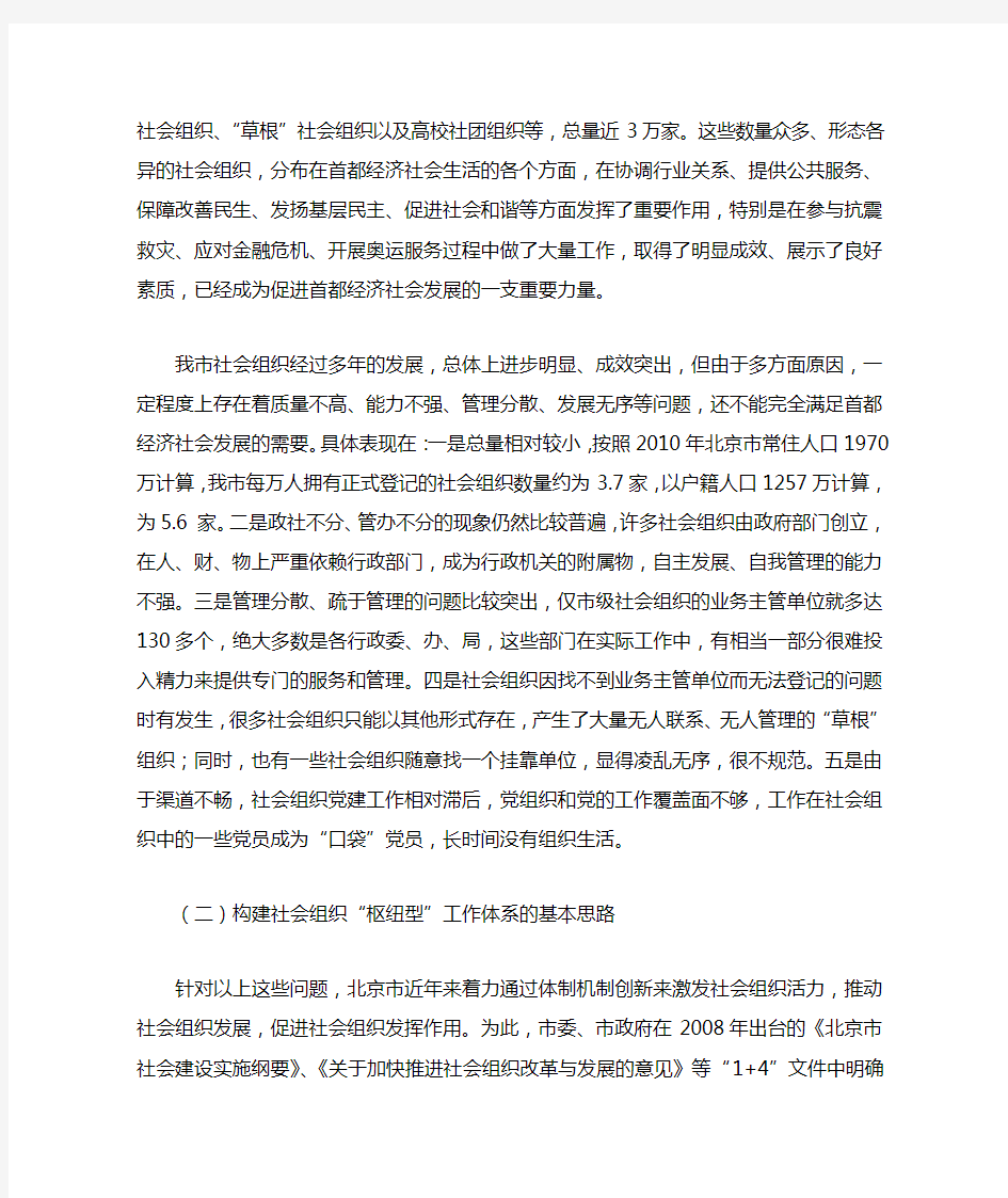 北京市构建社会组织枢纽型工作体系的实践与策略