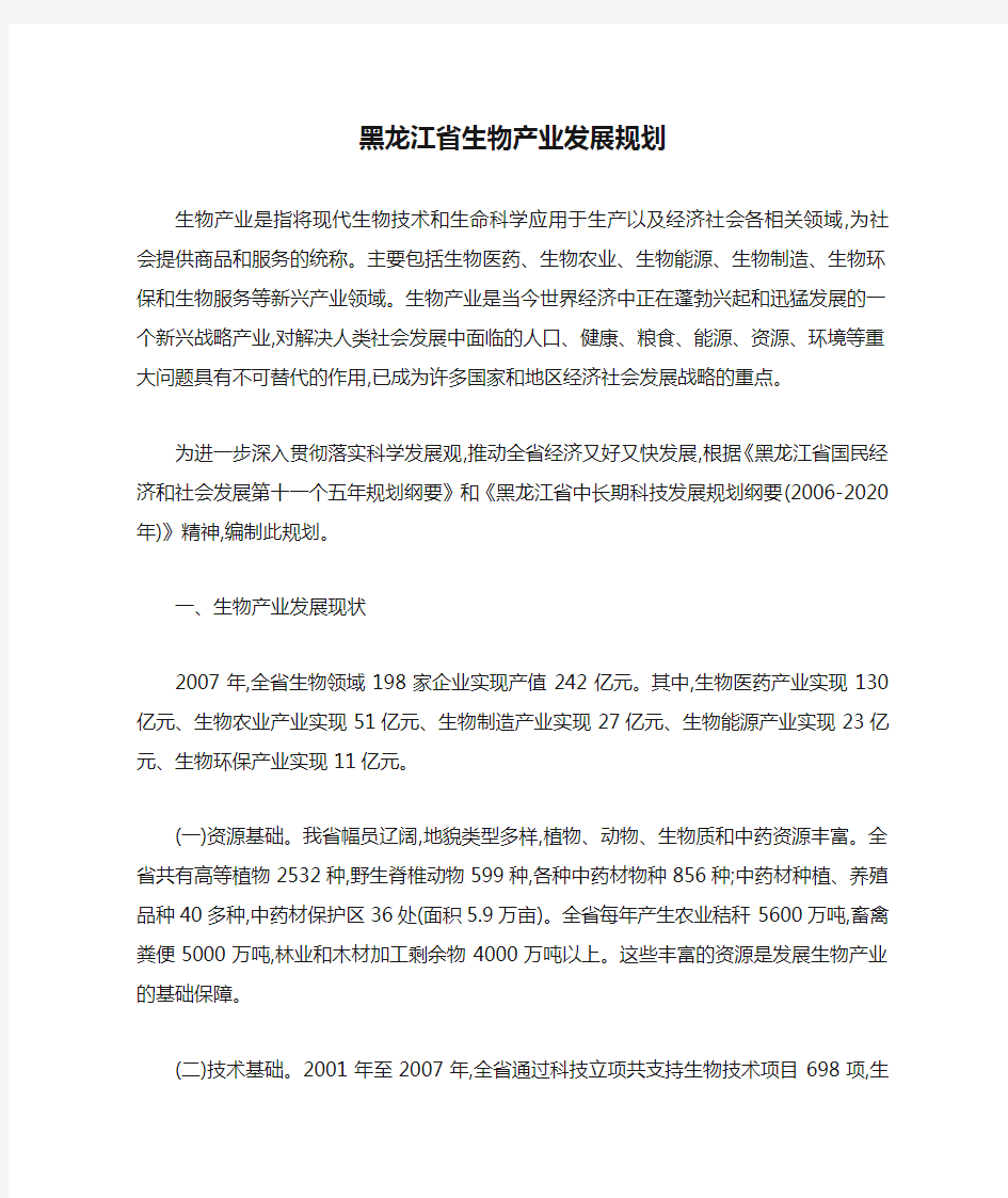 黑龙江省生物产业发展规划