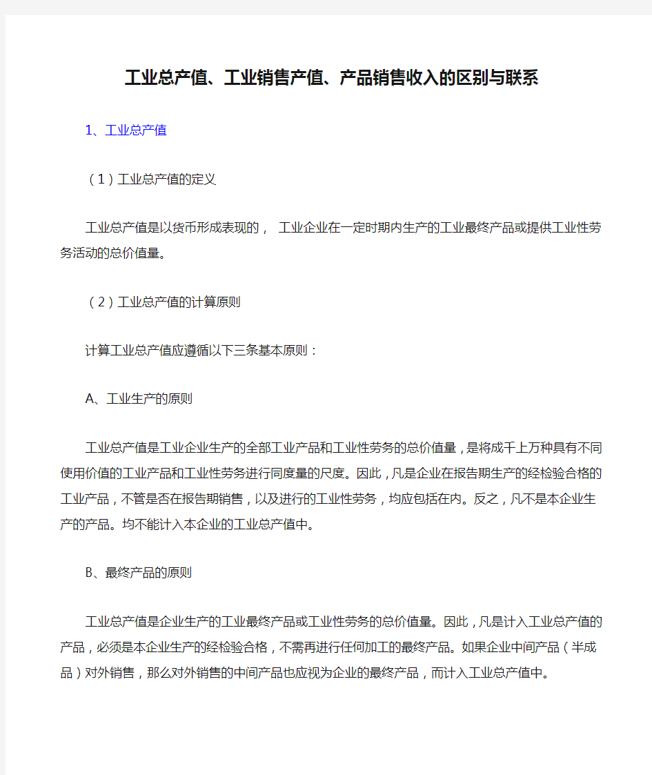 工业总产值、工业销售产值、产品销售收入的区别与联系