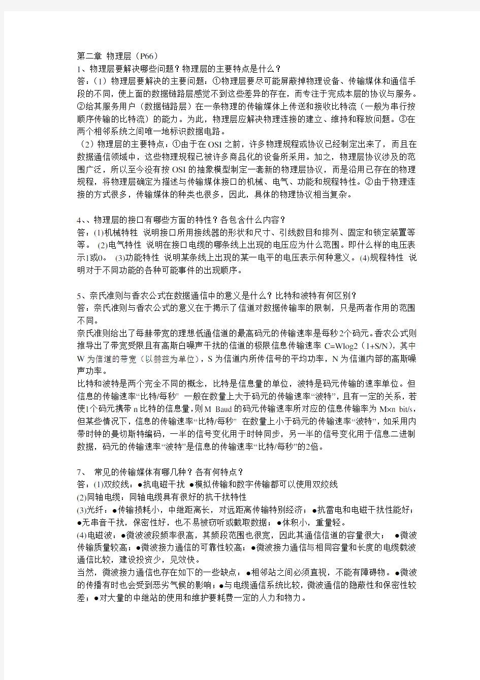 计算机网络第四版参考答案第二章