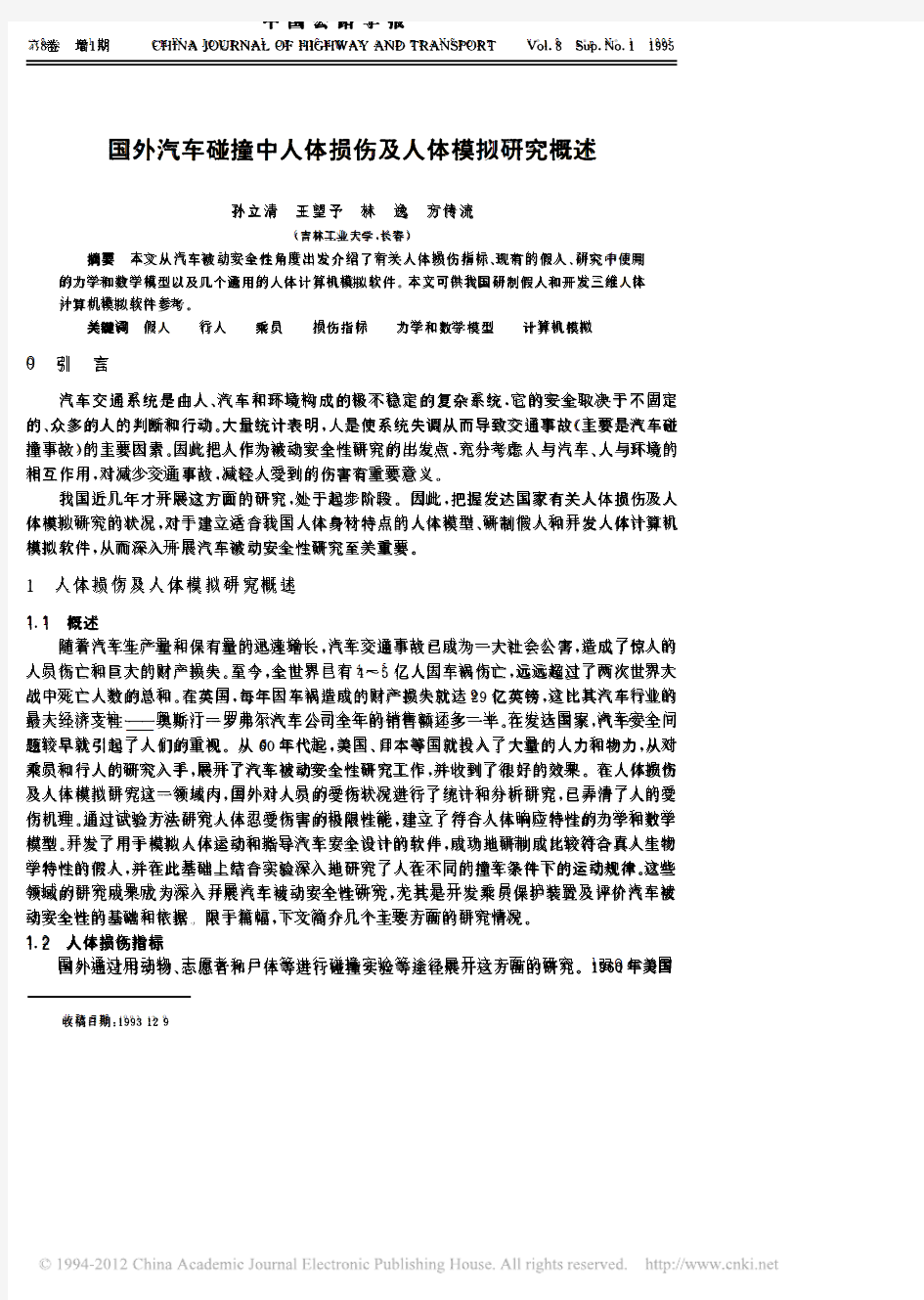 国外汽车碰撞中人体损伤及人体模拟研究概述