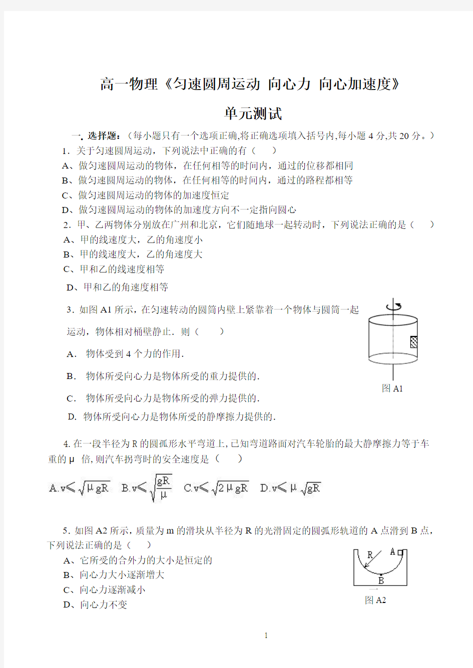 【试题】高一物理《匀速圆周运动 向心力 向心加速度》单元测试1卷