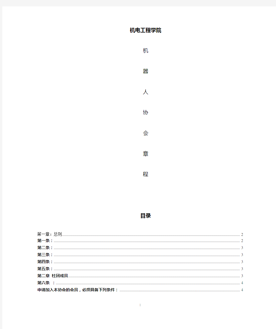 机器人协会章程