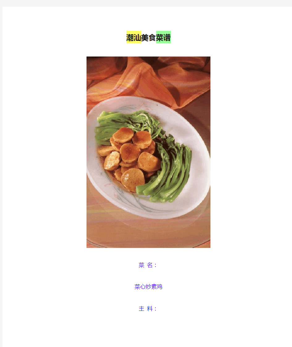 潮汕美食菜谱