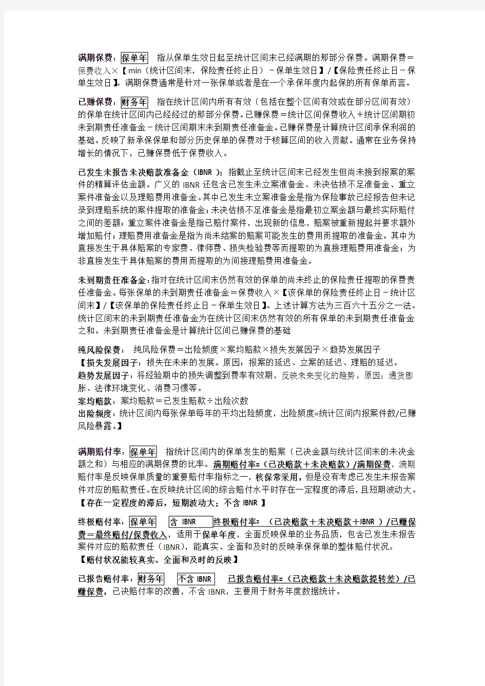 保险精算基础知识点总结