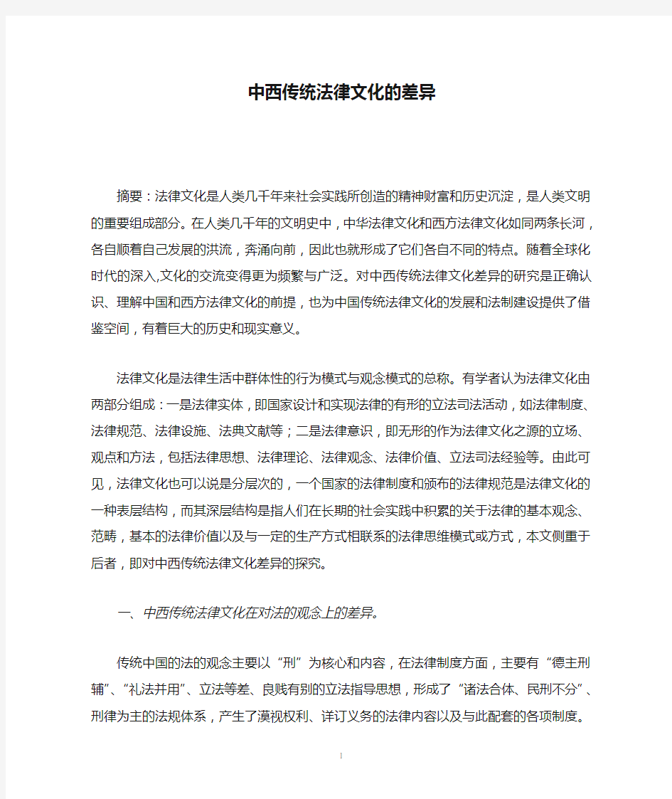 中西传统法律文化的差异