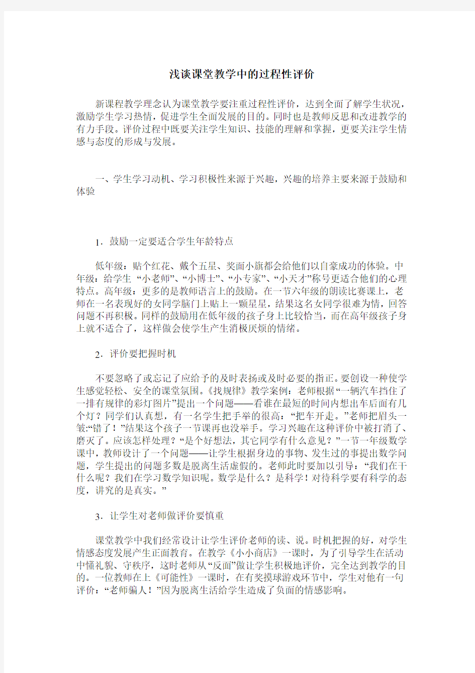 浅谈课堂教学中的过程性评价