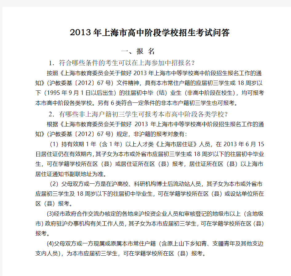 2013年上海市高中阶段学校招生考试问答