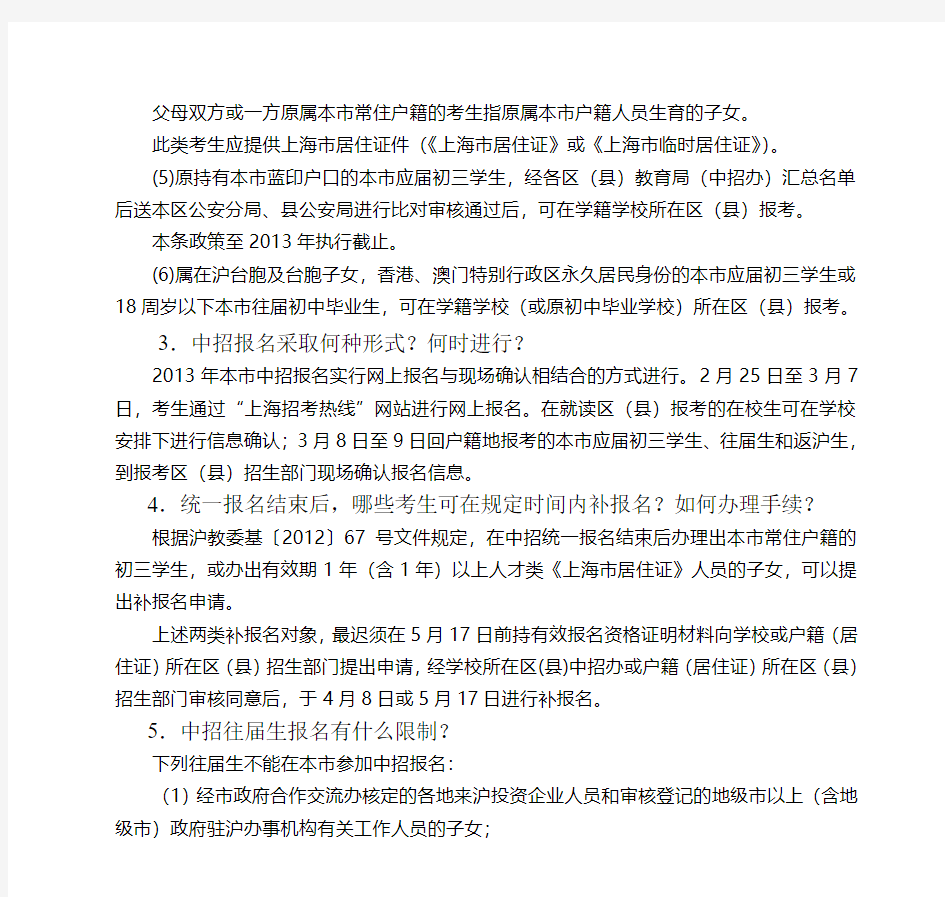 2013年上海市高中阶段学校招生考试问答