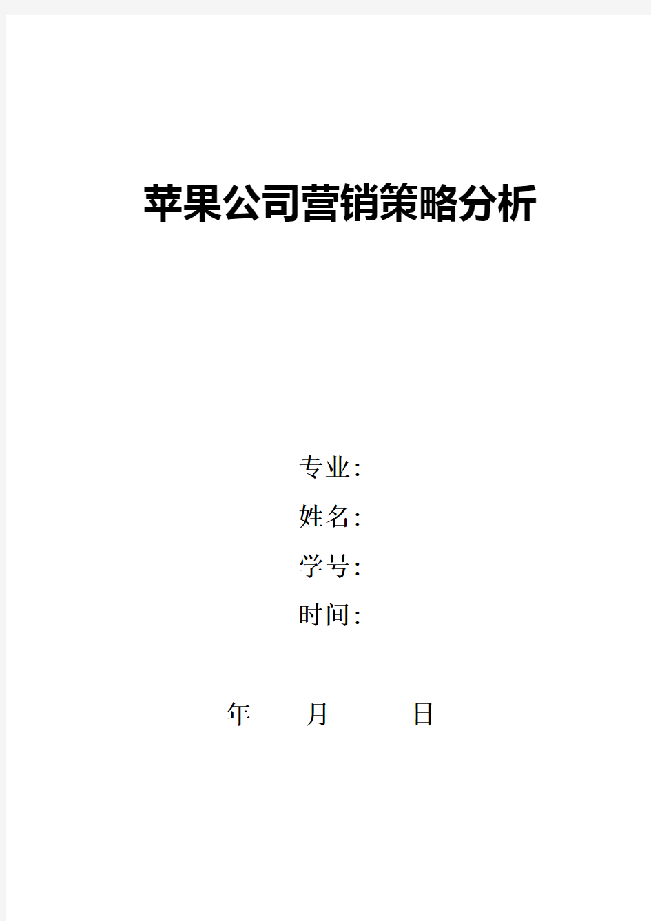 期末论文苹果公司营销策略分析论文