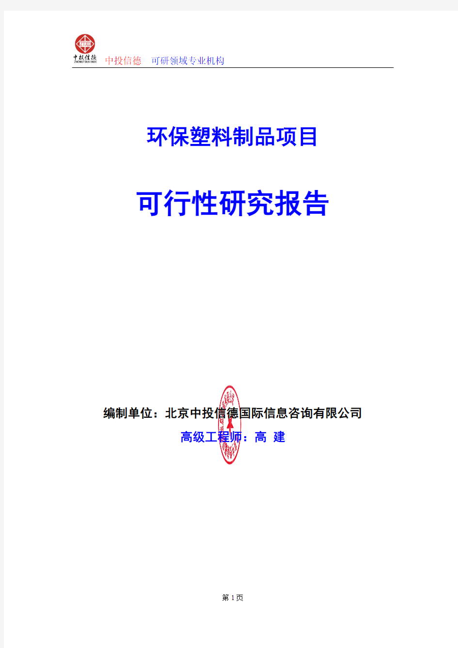 环保塑料制品项目可行性研究报告编写格式及参考(模板word)