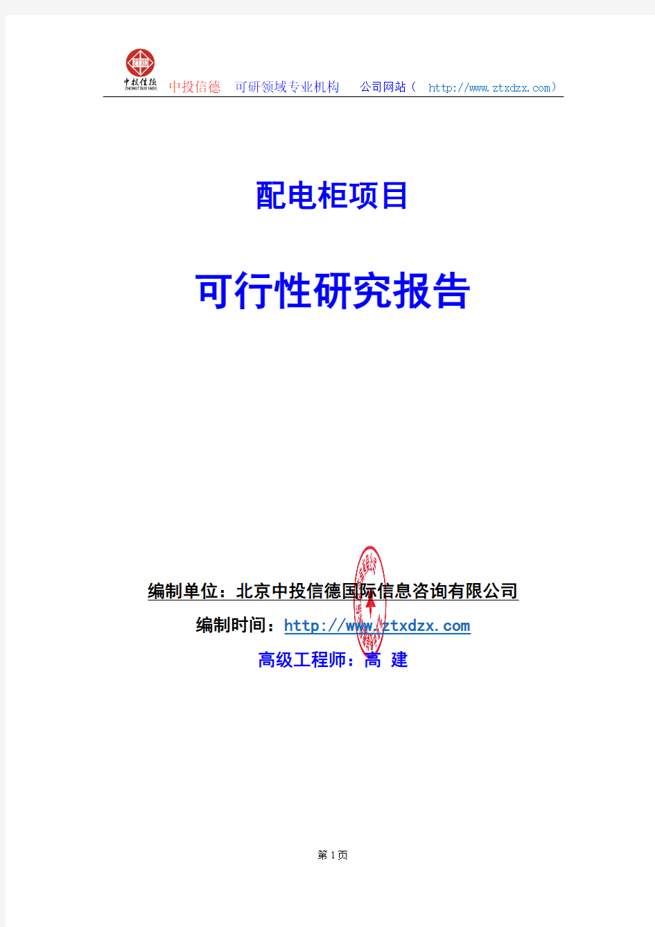 关于编制配电柜项目可行性研究报告编制说明