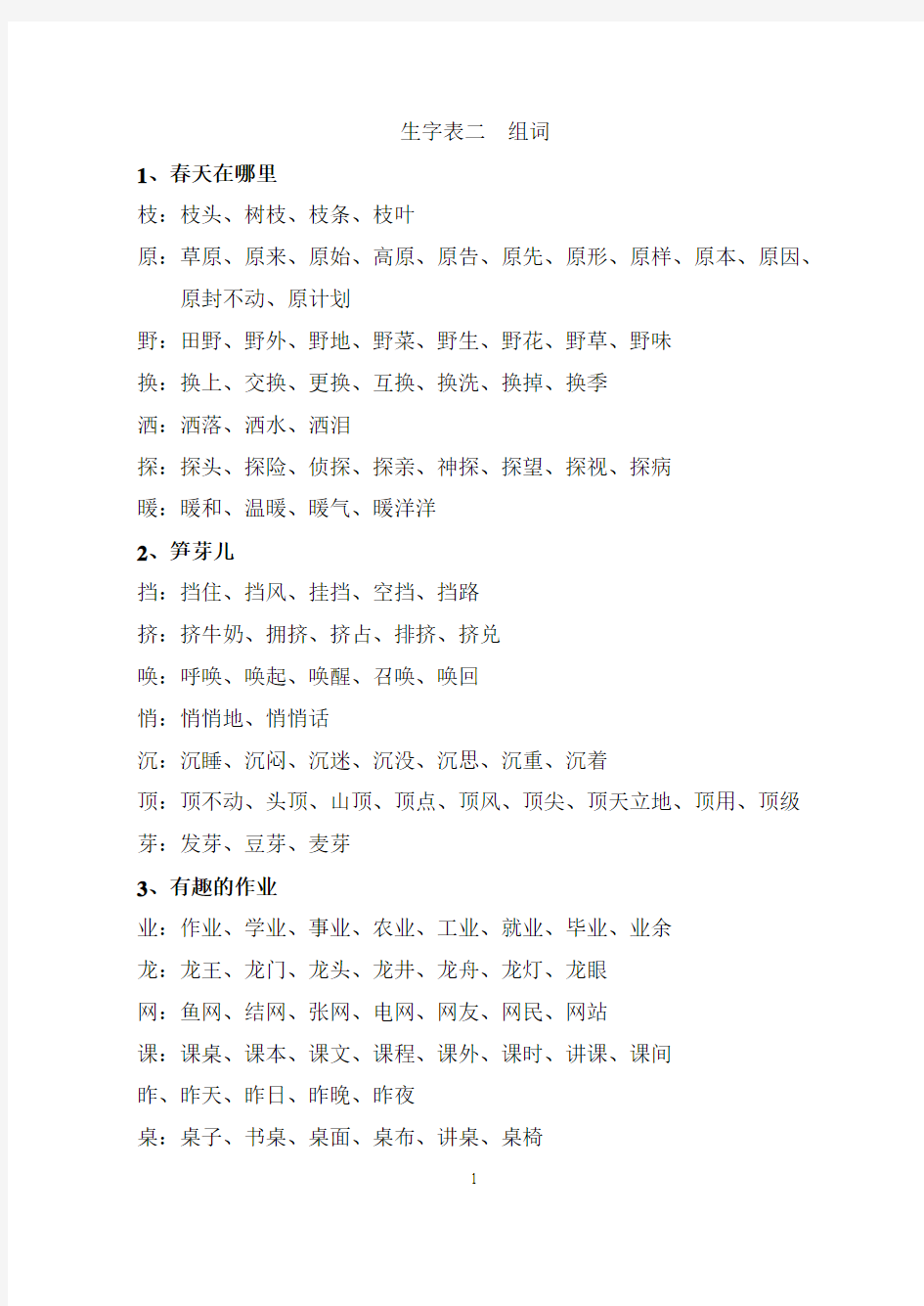 语文S版二年级下册生字表二组词