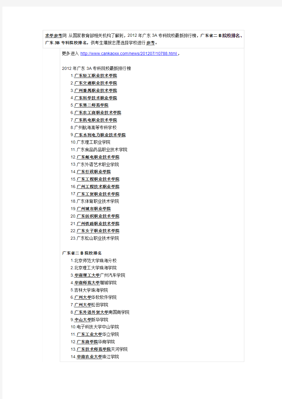 广东3A大专院校、2B院校、3B大专学校2012年排行榜(最全最新)