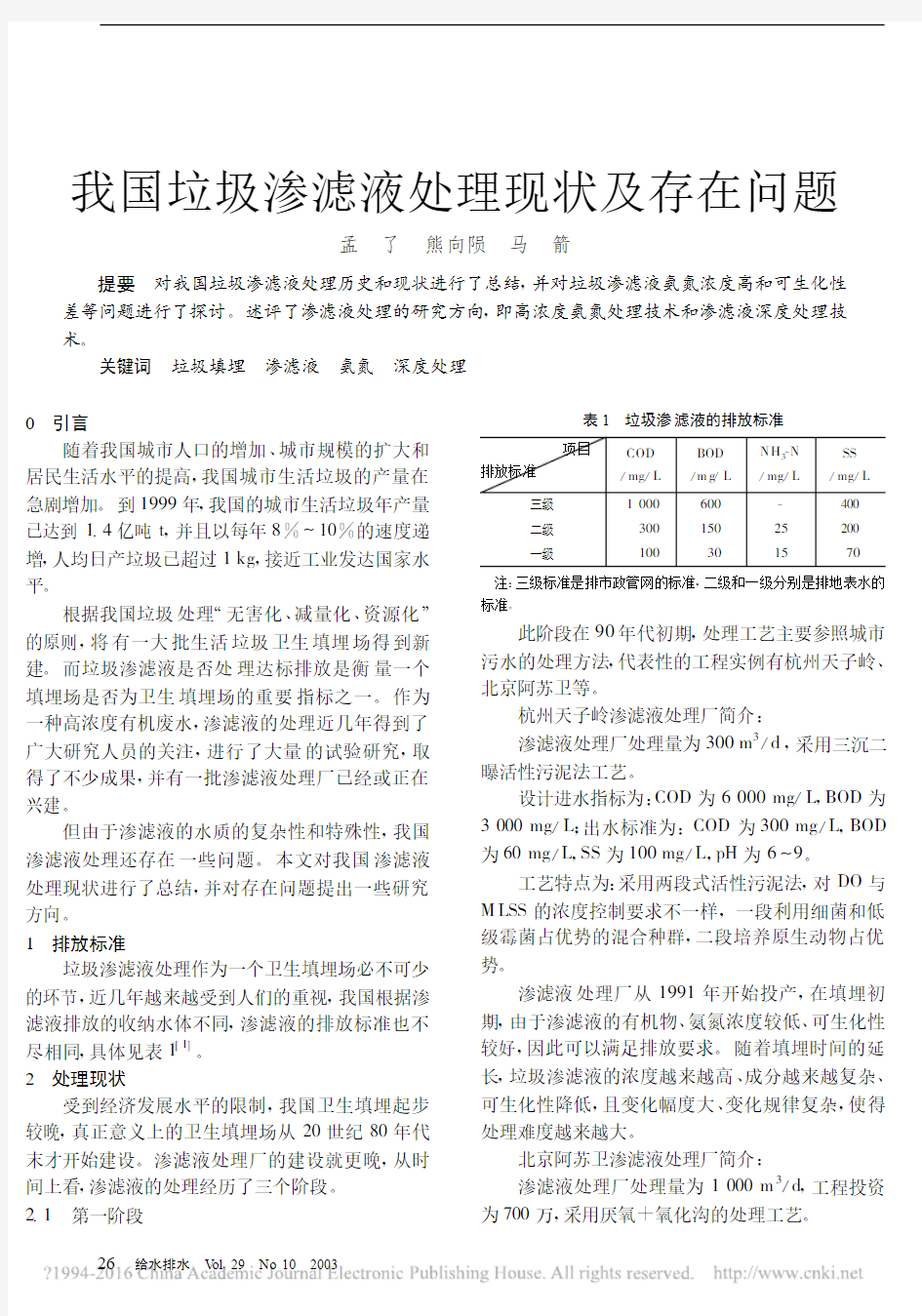 我国垃圾渗滤液处理现状及存在问题_孟了