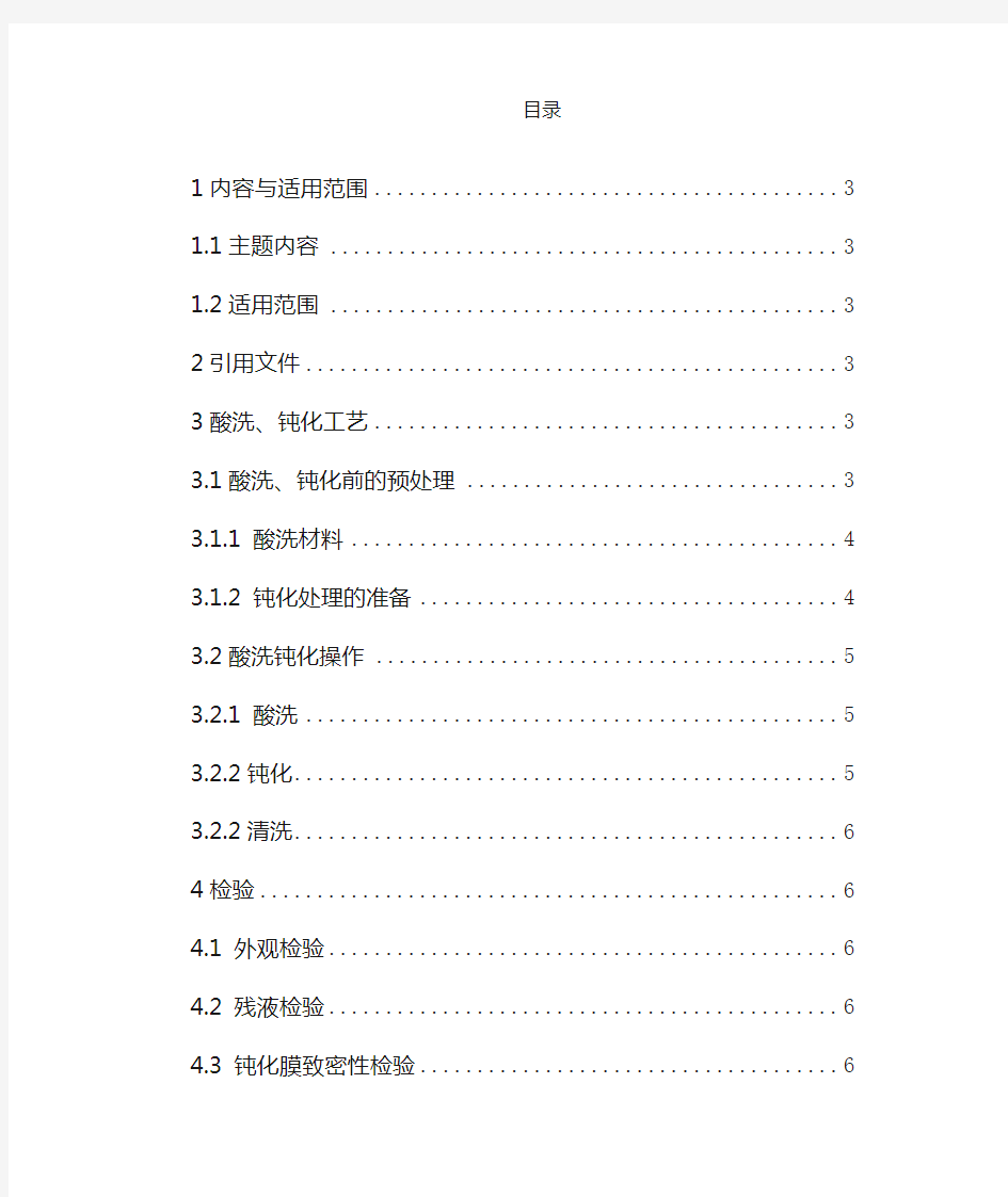 不锈钢酸洗钝化工艺规程