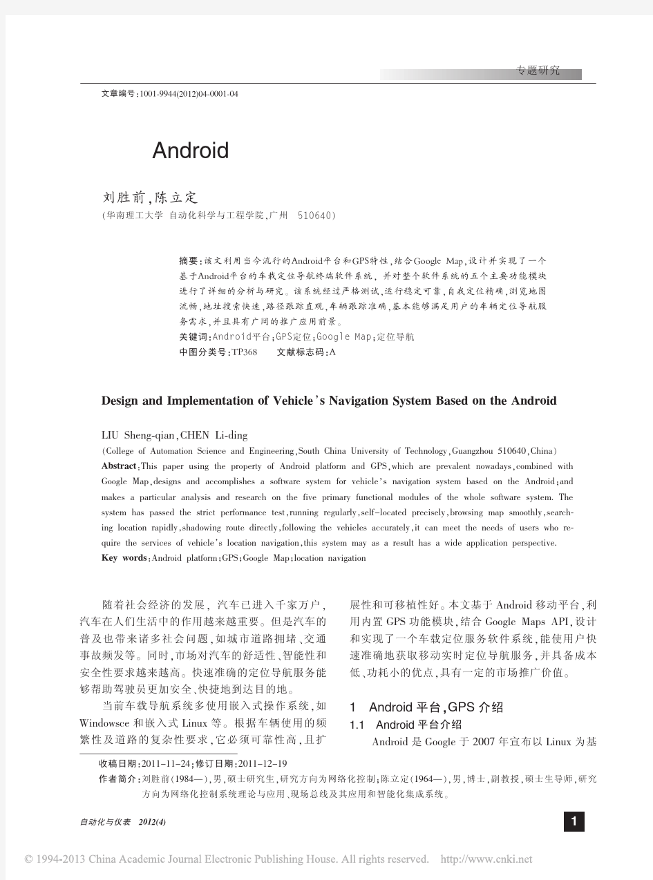 基于Android平台的车辆导航系统设计与实现_刘胜前