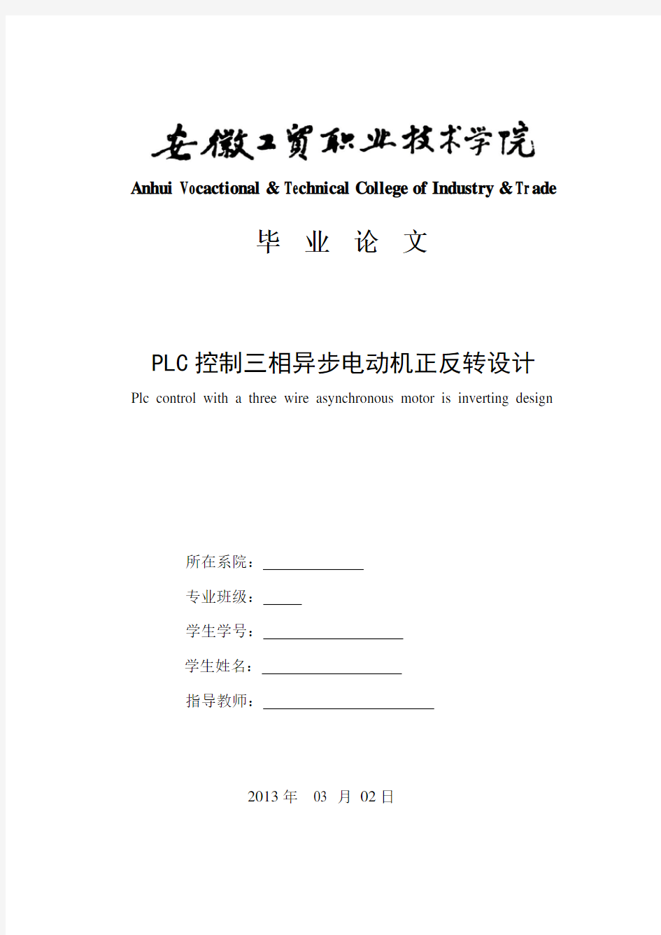 PLC控制三相异步电动机正反转设计