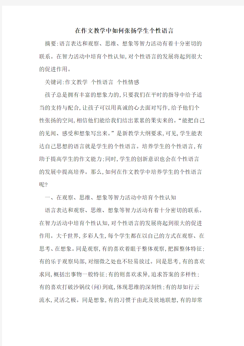 在作文教学中如何张扬学生个性语言