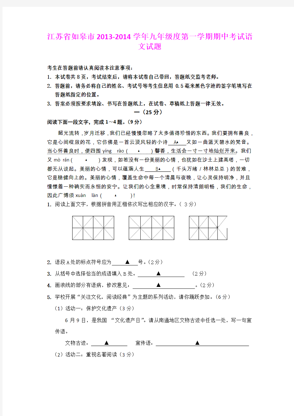 江苏省如皋市2013-2014学年九年级度第一学期期中考试语文试题