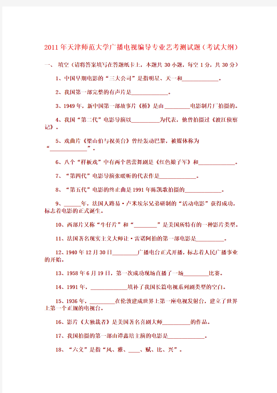 2011年天津师范大学广播电视编导专业艺考测试题