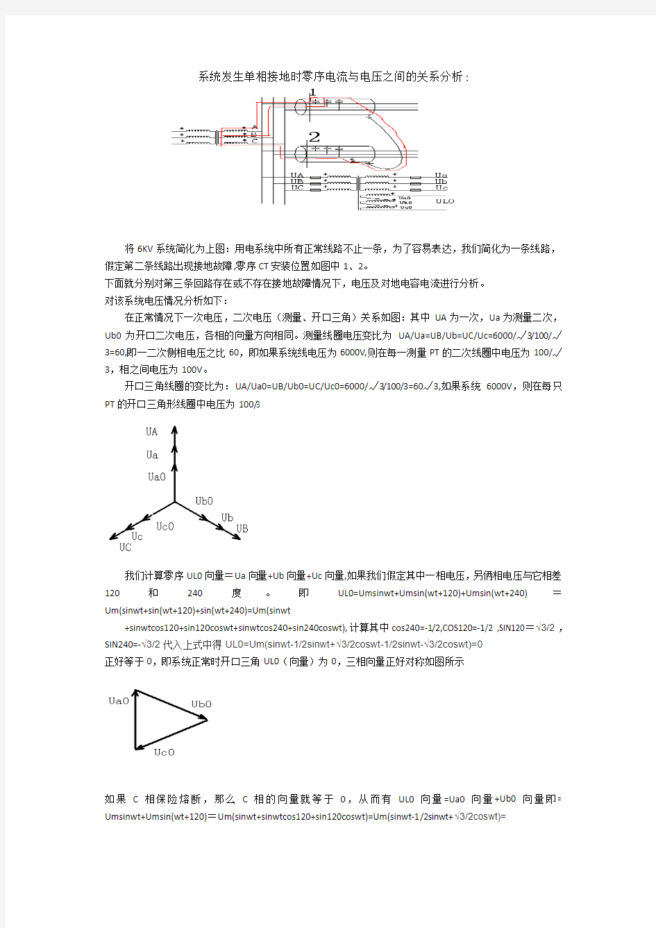 系统发生单相接地时零序电流与电压之间的关系分析