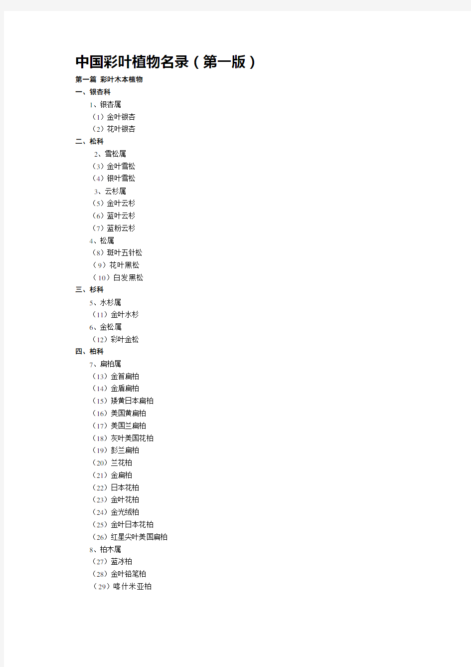 中国彩叶植物名录