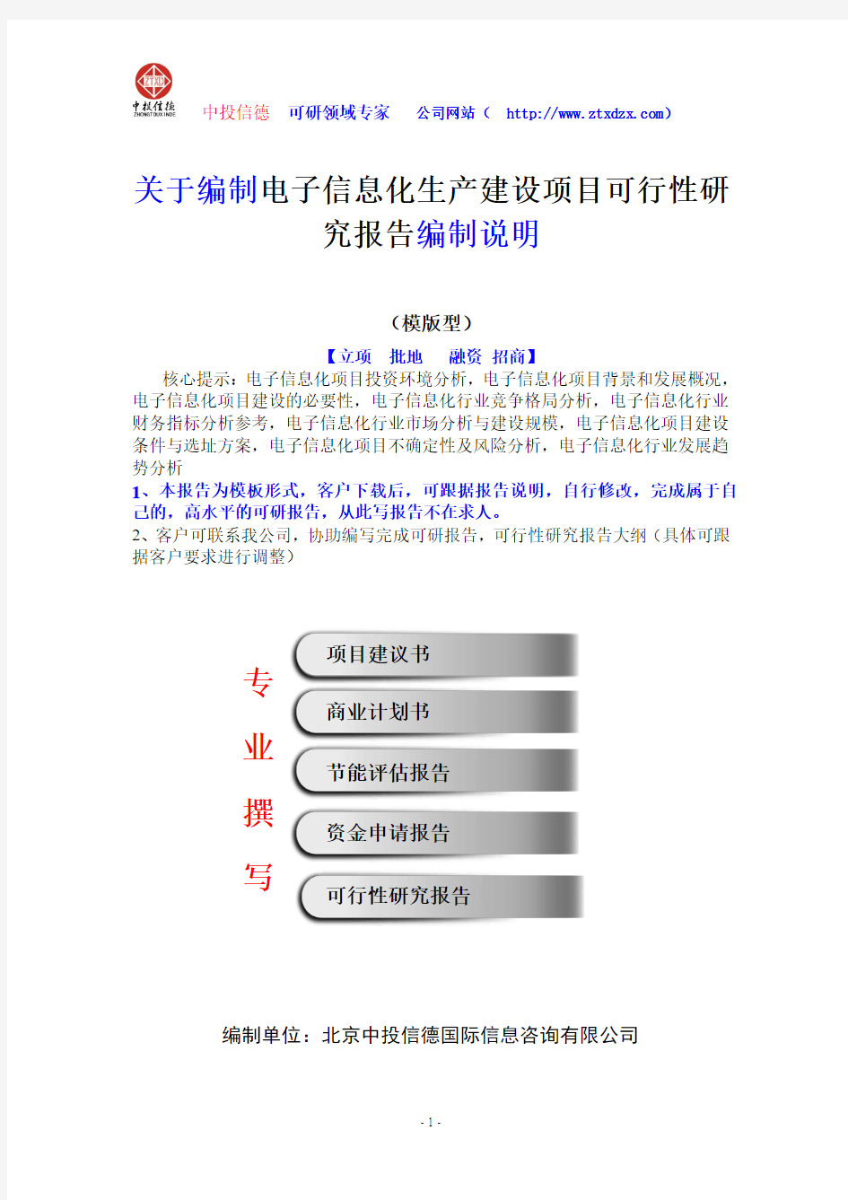 关于编制电子信息化生产建设项目可行性研究报告编制说明