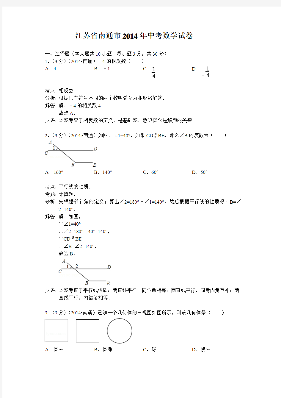 江苏省南通市2014年中考数学试题(word版,含解析)