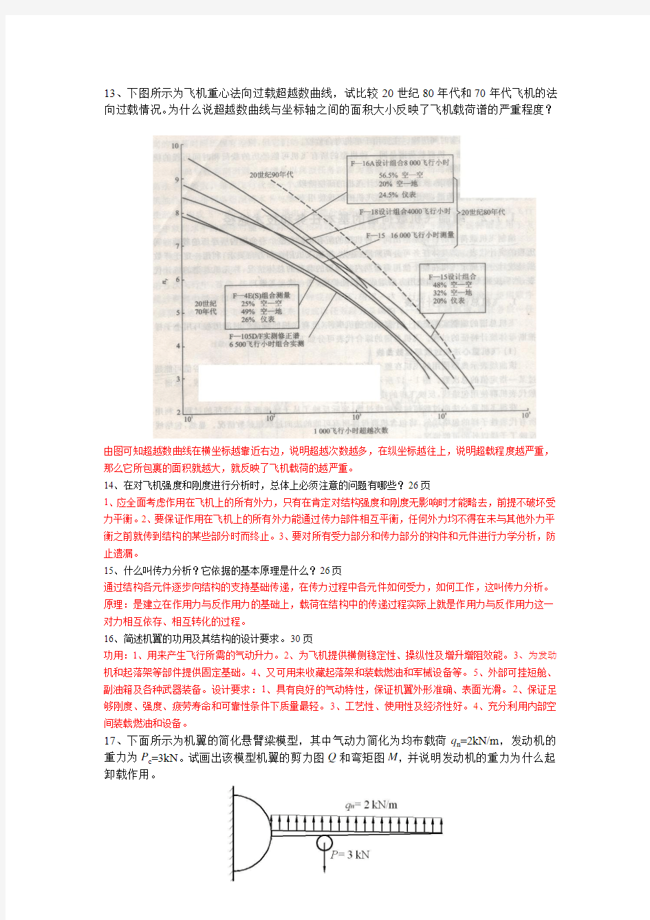 《飞机结构强度》复习题(ZHAOHUI)123