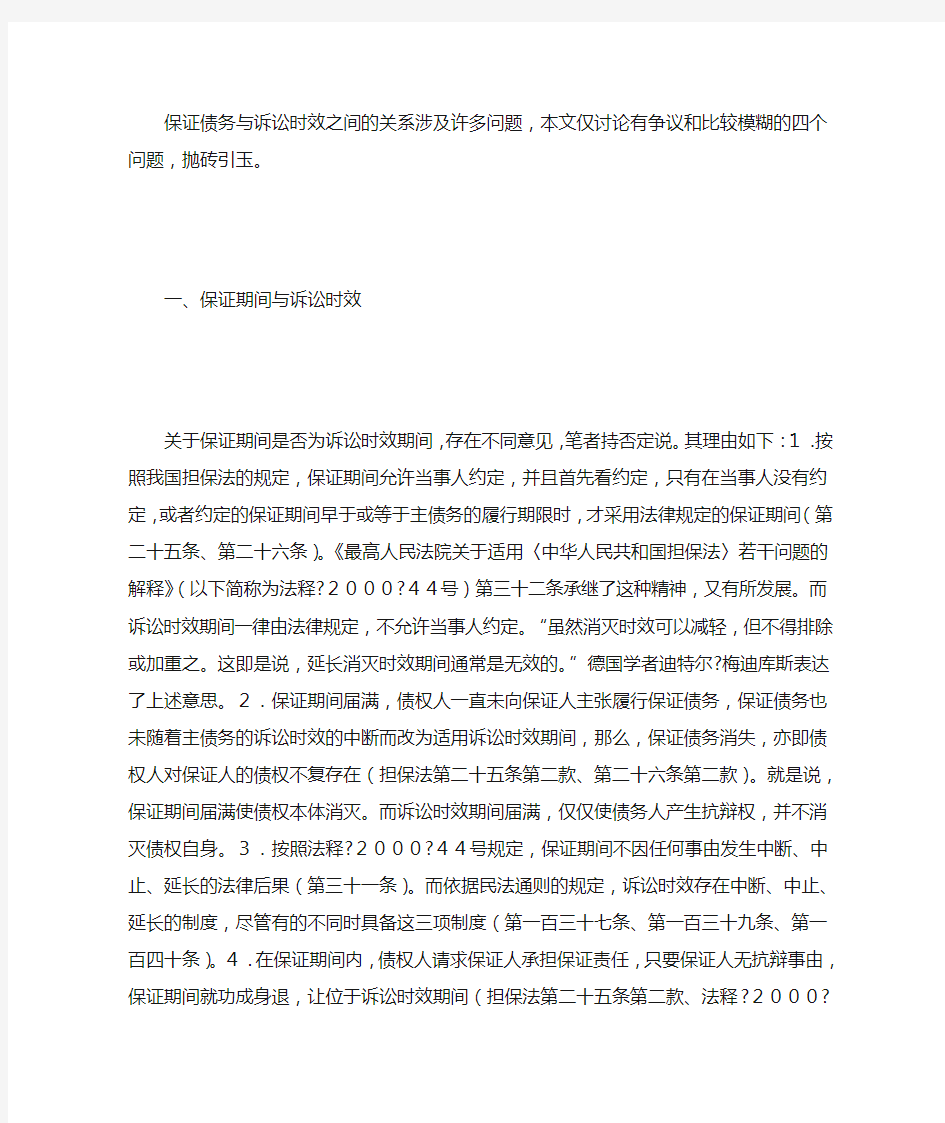 保证债务与诉讼时效之间的关系涉及许多问题