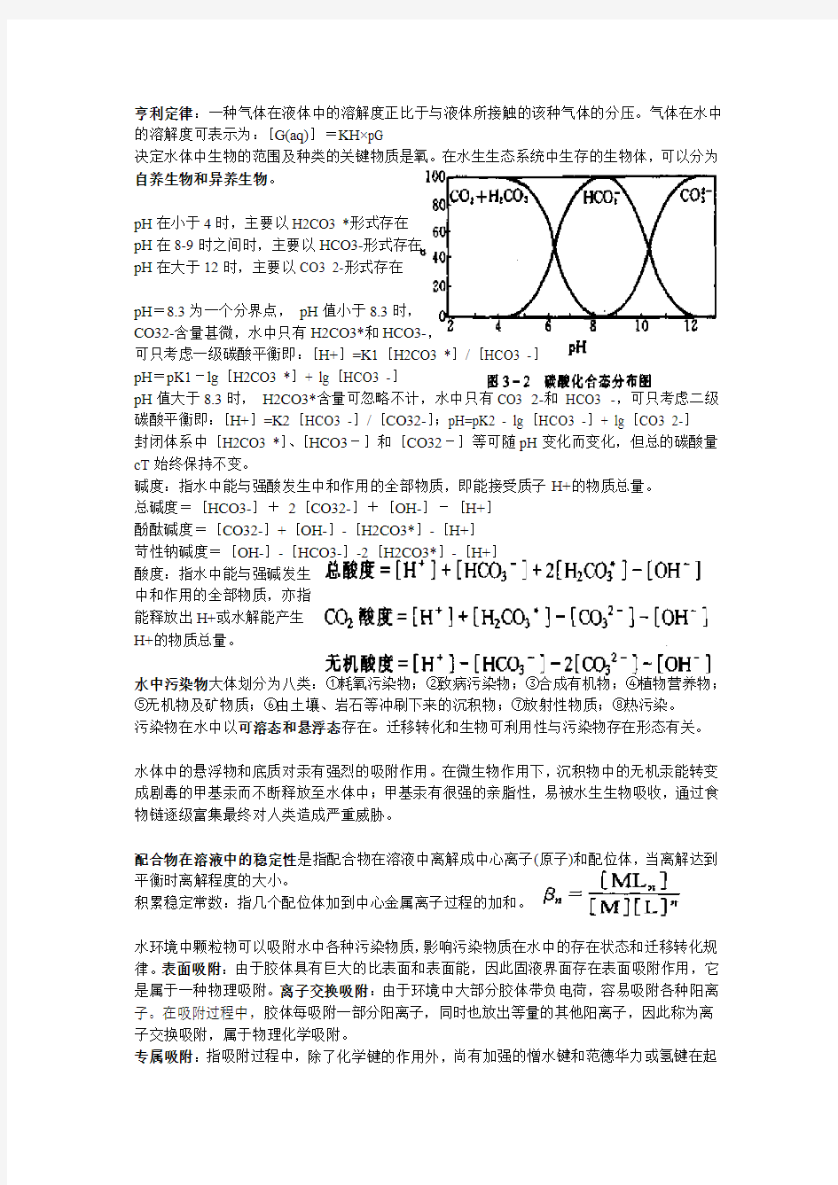 环境化学复习要点二