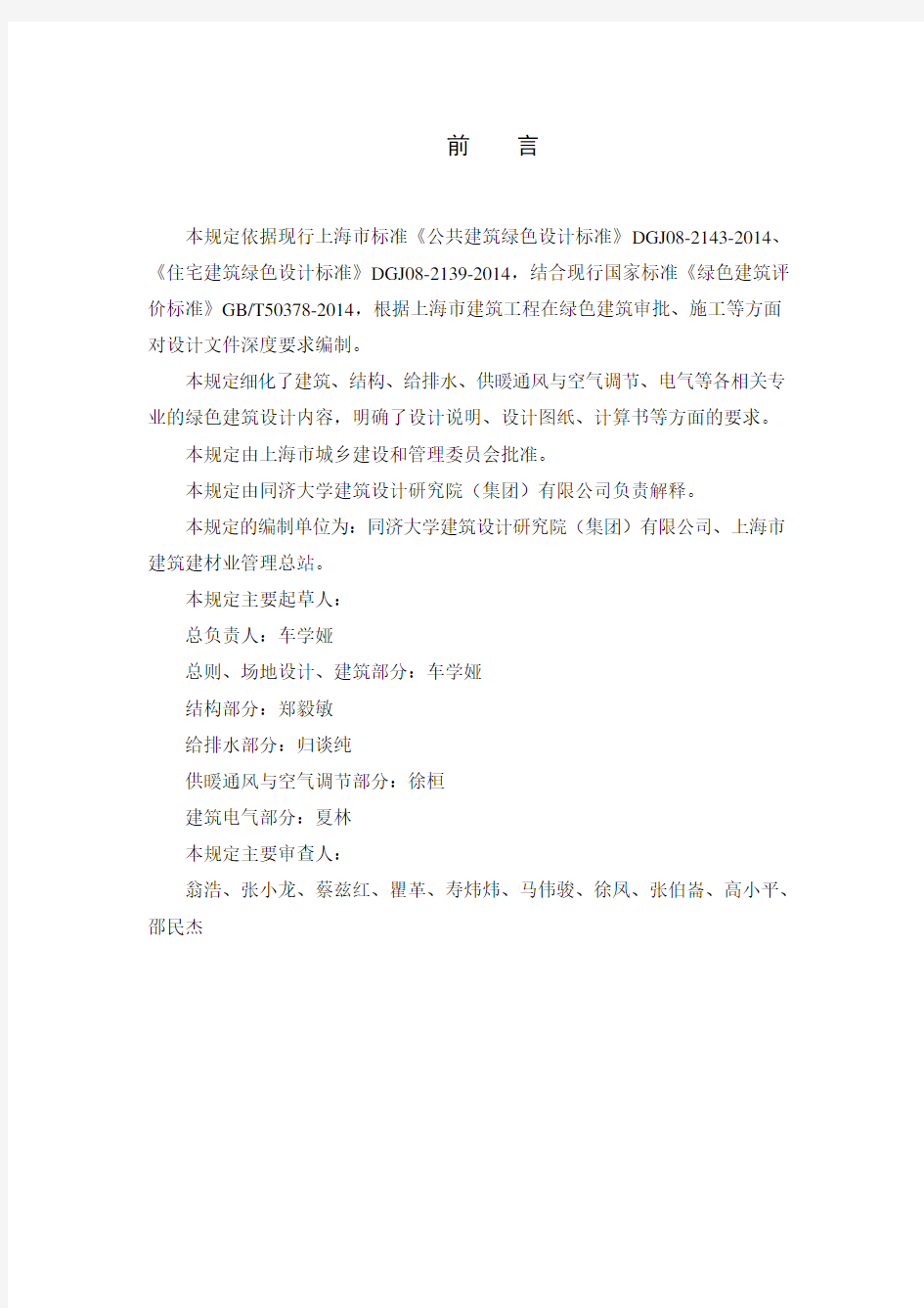 上海市绿色建筑工程设计文件编制深度规定