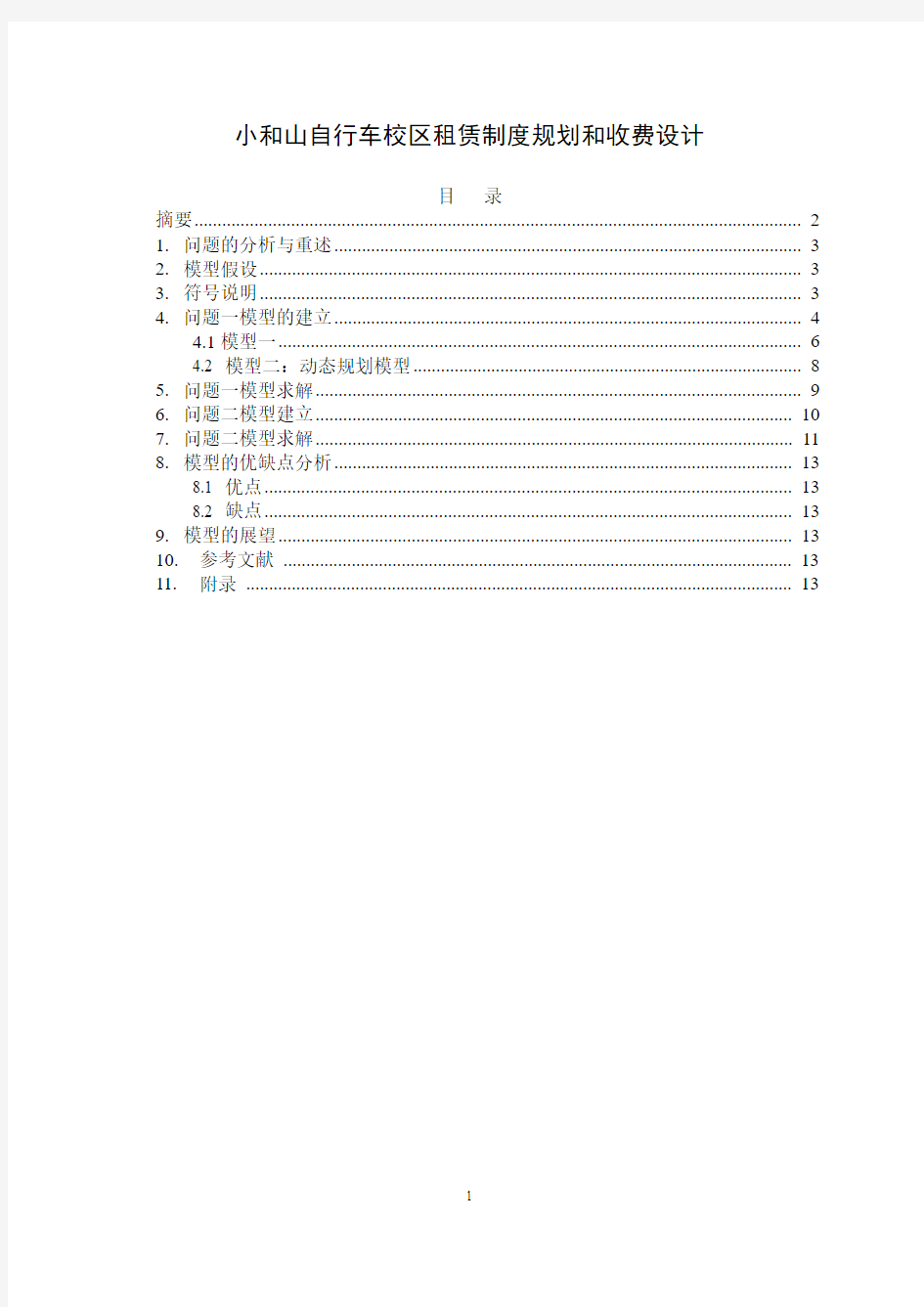 自行车租赁制度规划和收费设计(数模论文)