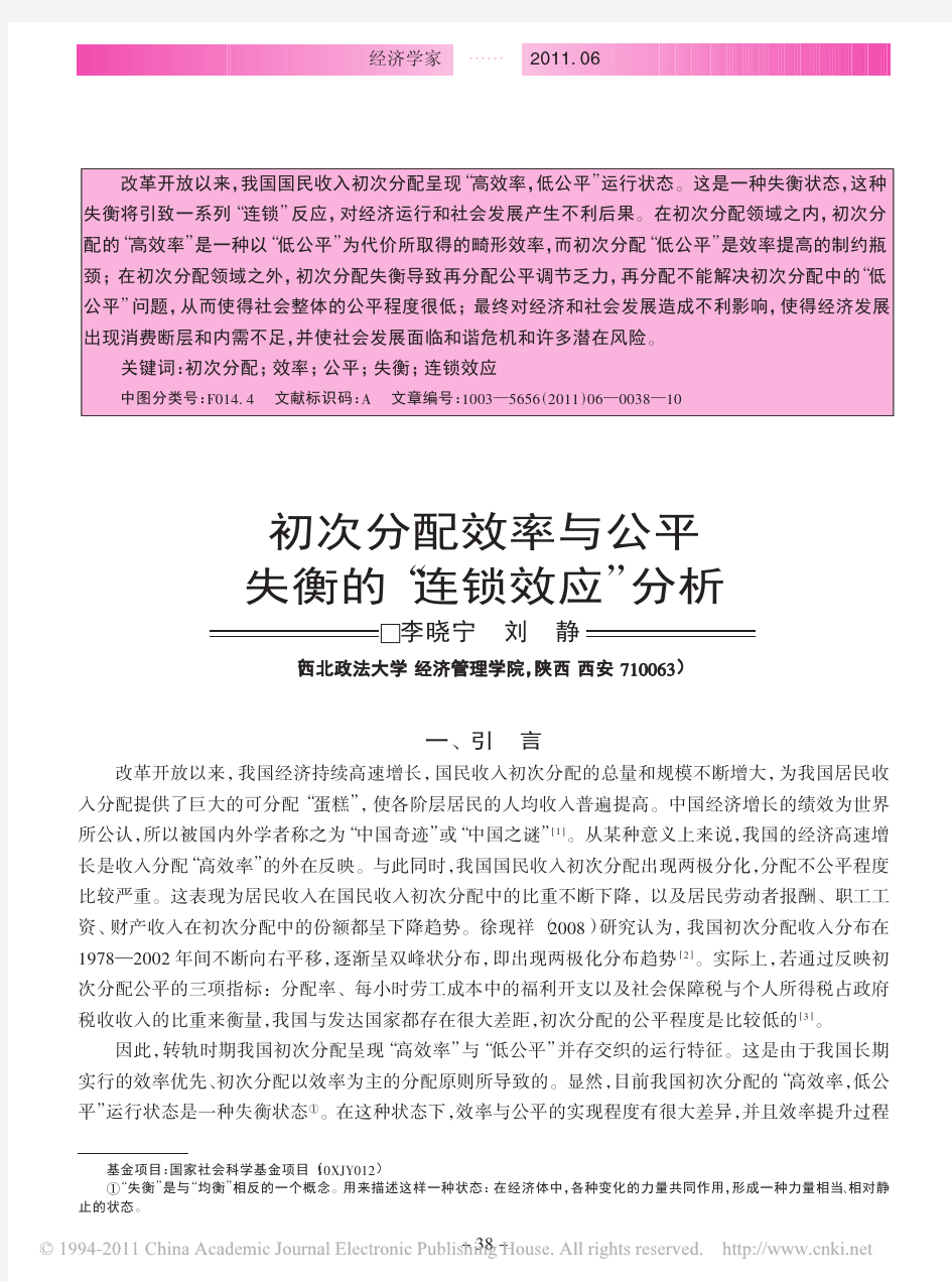 初次分配效率与公平失衡的_连锁效应_分析_李晓宁