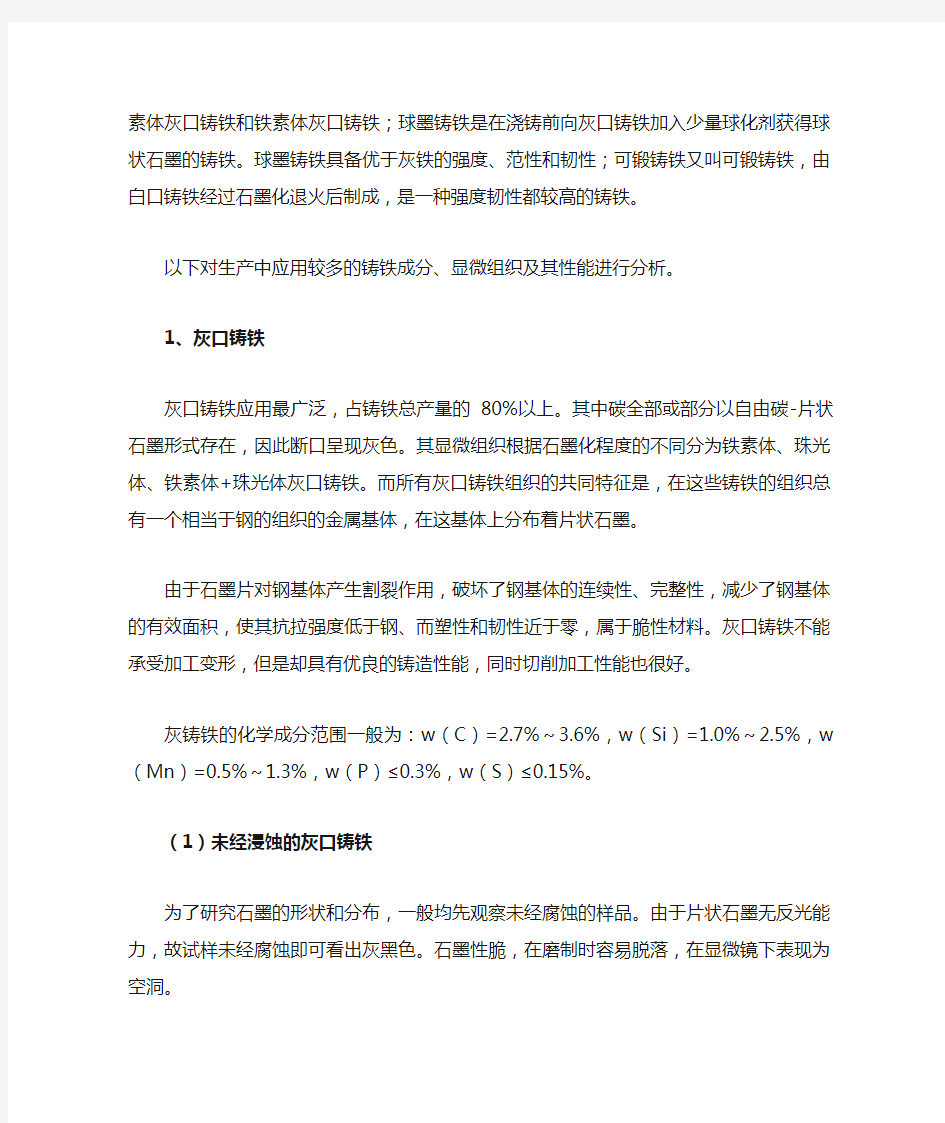 铸铁材料的分类及金相组织