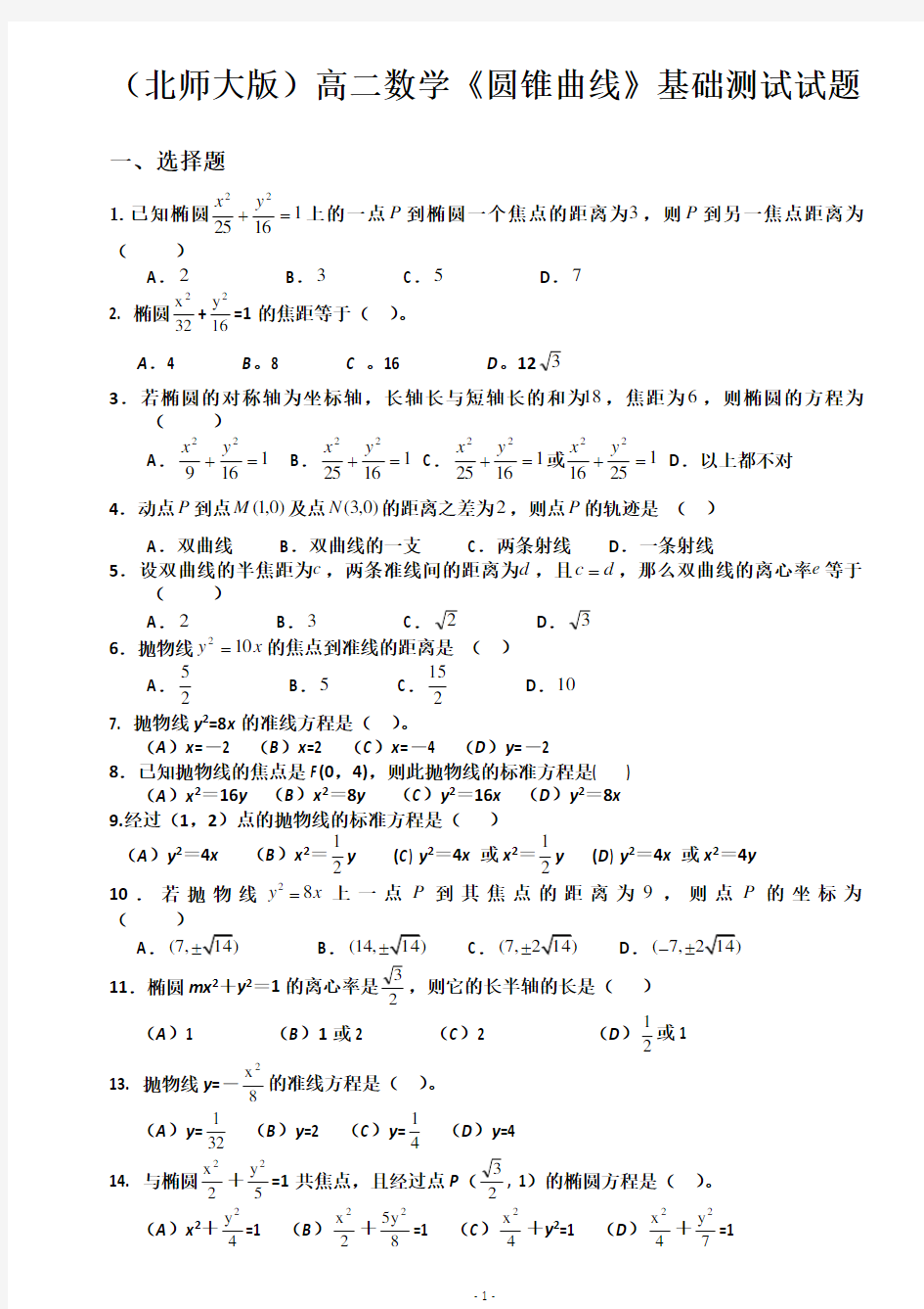 圆锥曲线基础测试题大全