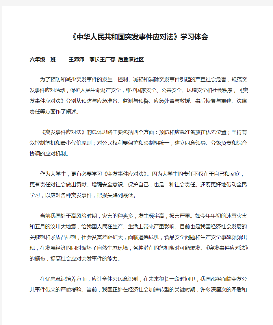 《中华人民共和国突发事件应对法》学习体会