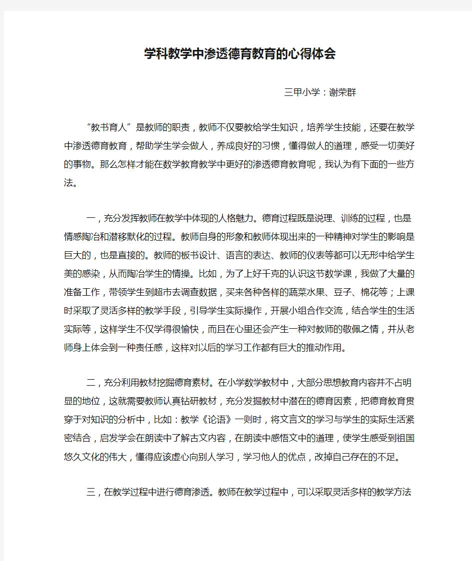 学科教学中渗透德育教育的心得体会