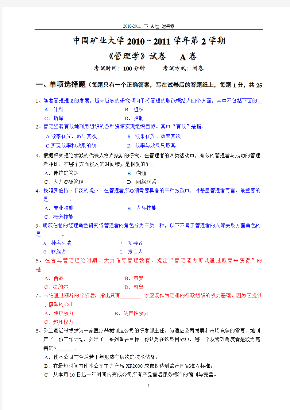 中国矿业大学管理学2011年6月管理学统考试卷A