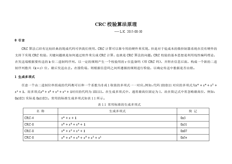 CRC校验算法原理