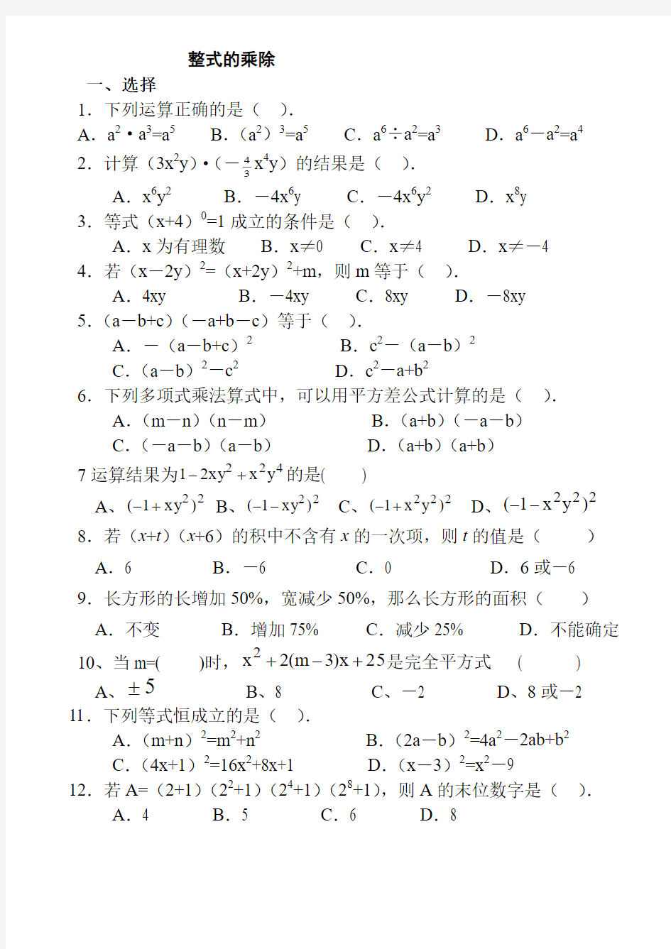数学七年级下《整式的乘除》复习测试题(答案)_(1)