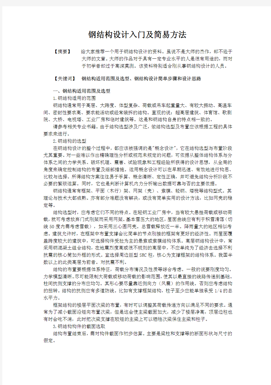 钢结构设计入门及简易方法