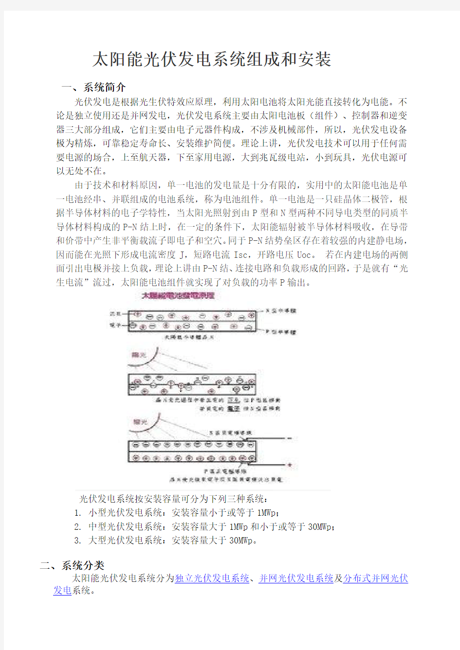 太阳能光伏发电系统组成和安装