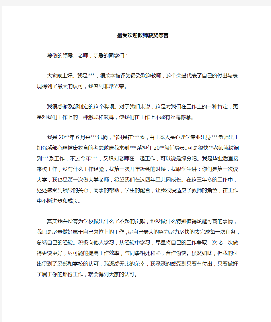 最受欢迎老师获奖感言