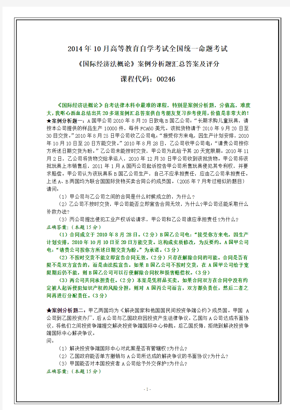 全国2014年10月自考《国际经济法概论》复习案例分析汇总试题和答案