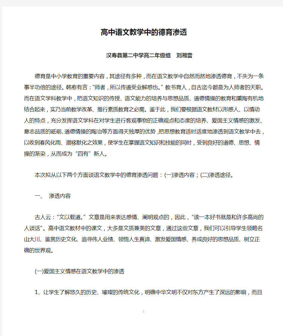 高中语文教学中的德育渗透