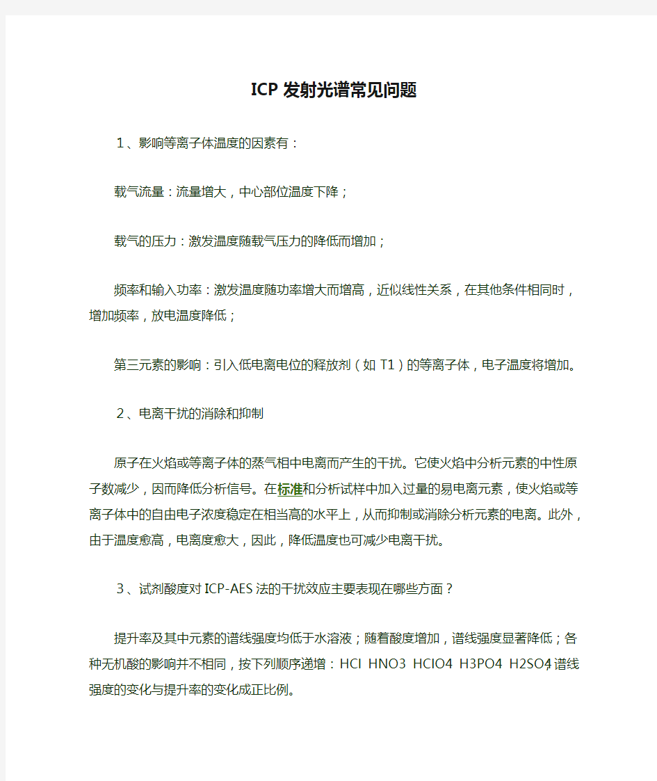 ICP发射光谱常见问题