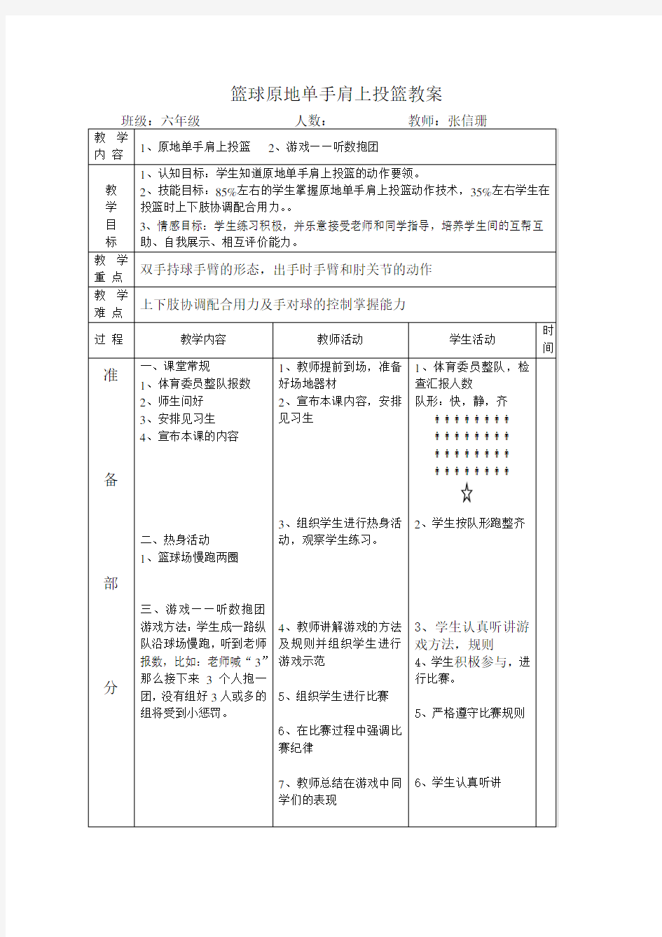 篮球原地单手肩上投篮教案